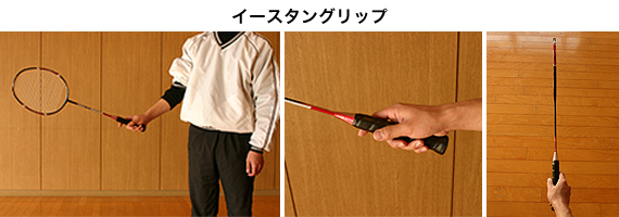 イースタングリップ