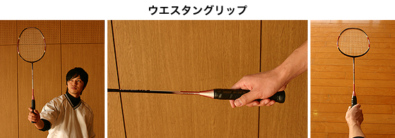 ウエスタングリップ