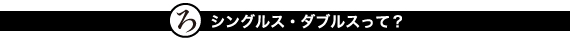 シングルスとダブルス