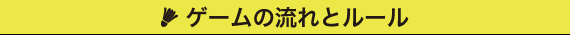 ゲームの流れとルール