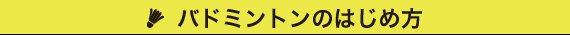 バドミントンのはじめかた