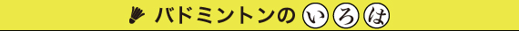 バドミントンのいろは