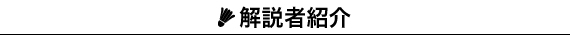 解説者紹介