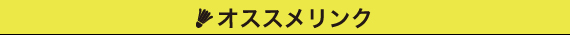 オススメリンク