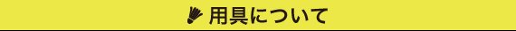 用具について