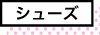 シューズ