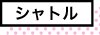 シャトル